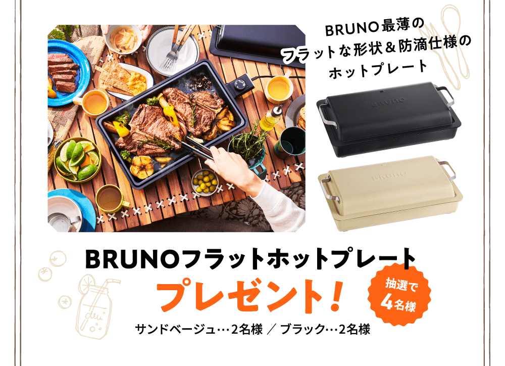 BRUNOフラットホットプレートプレゼント！