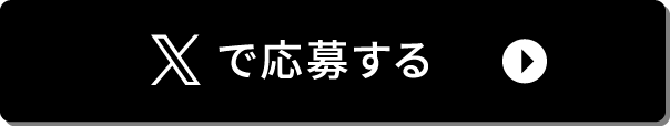 Xで応募する