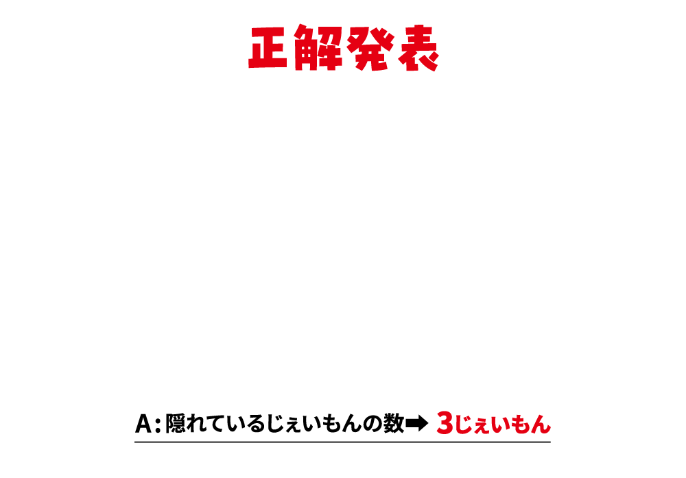 ニセモノのじぇいもんが紛れているから気を付けて！