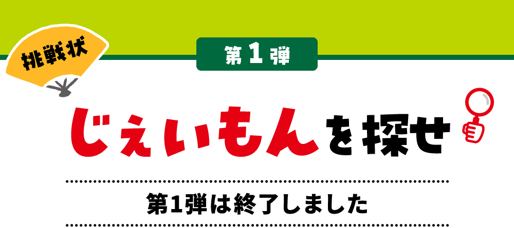 第1弾 じぇいもんを探せ