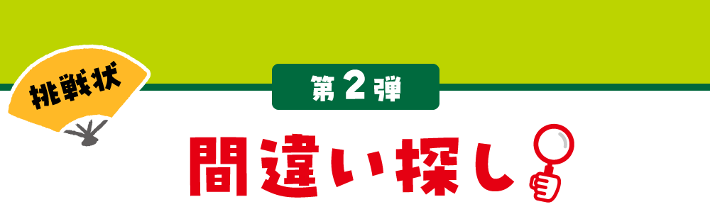 第2弾 間違い探し