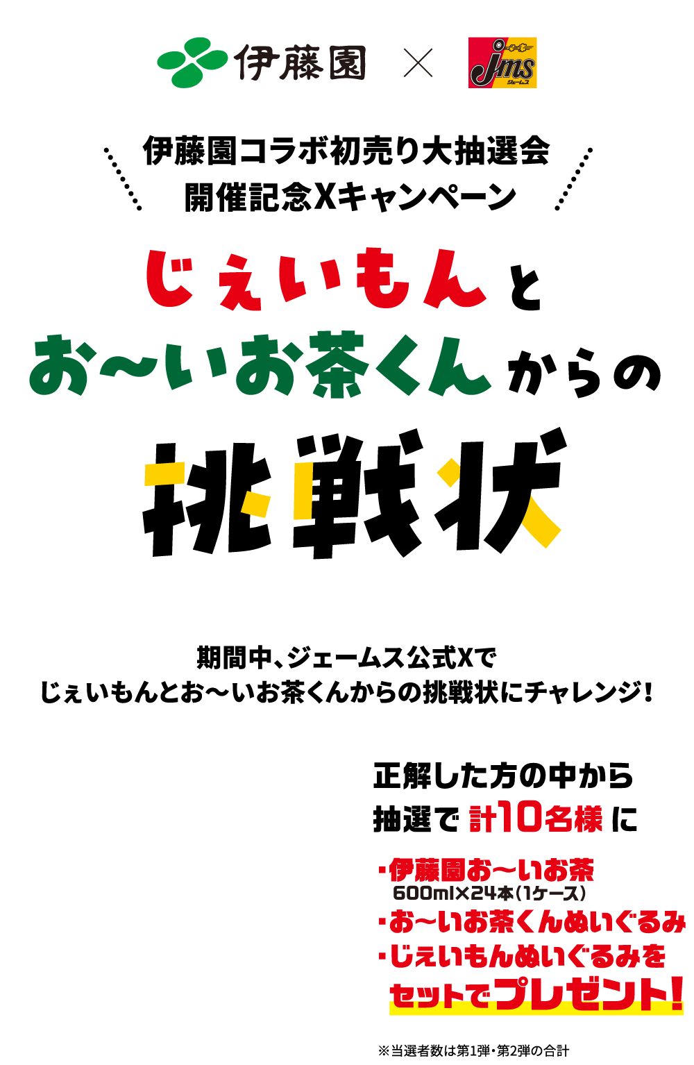 じぇいもんとお～いお茶くんからの挑戦状