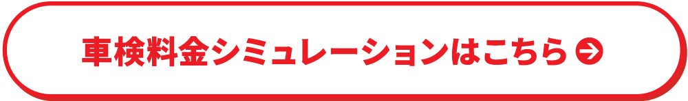 車検料金シミュレーションはこちら