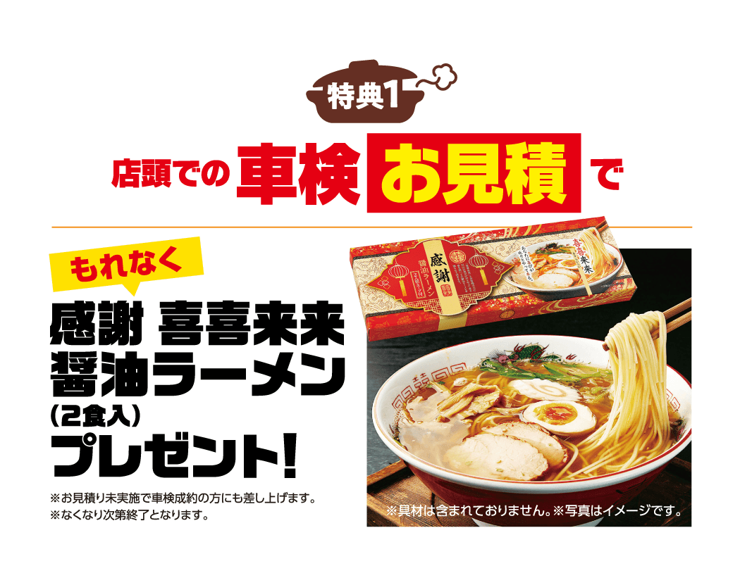 特典1 店頭での車検お見積りで もれなく 感謝 喜喜来来 醤油ラーメン（2食入）プレゼント!