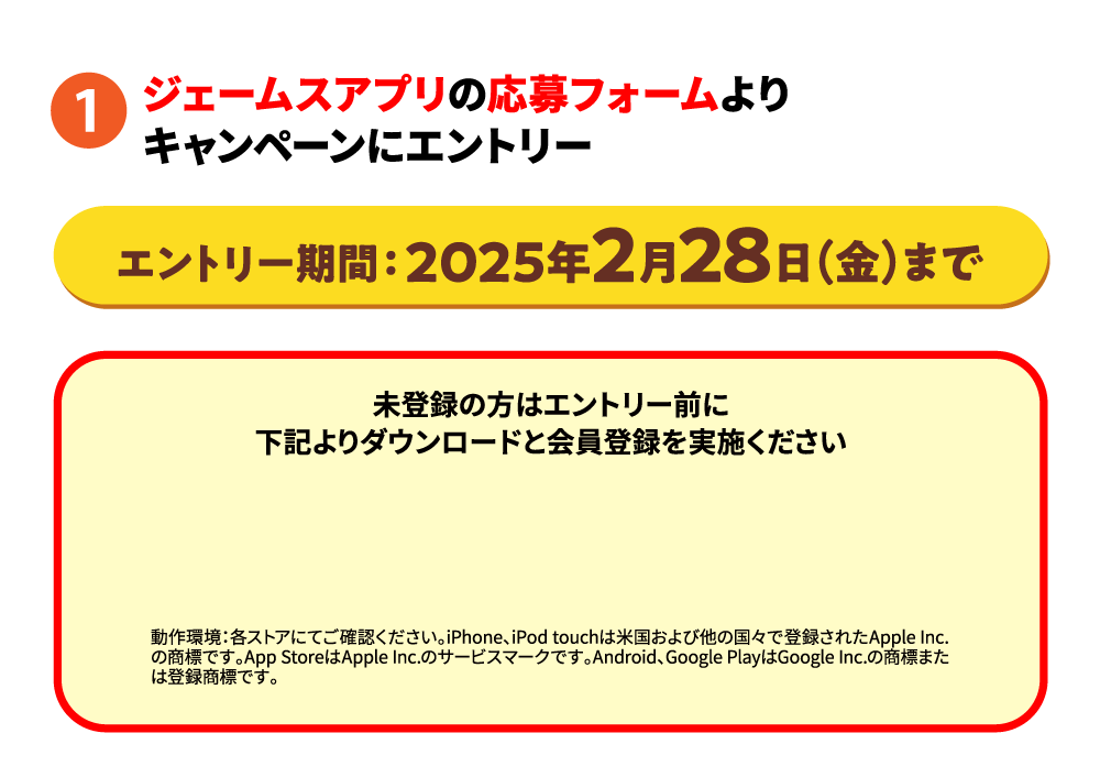 ジェームスアプリの応募フォームよりキャンペーンにエントリー