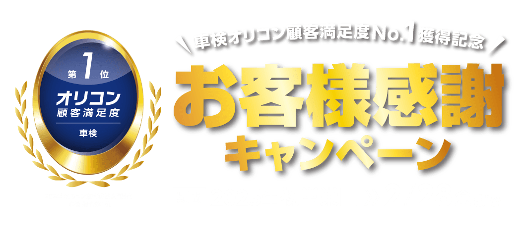 お客様感謝キャンペーン