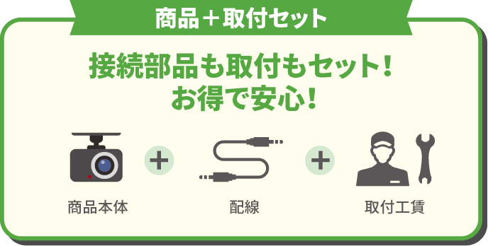 商品＋取付セットでお得！お買得祭！！ | カー用品のジェームス