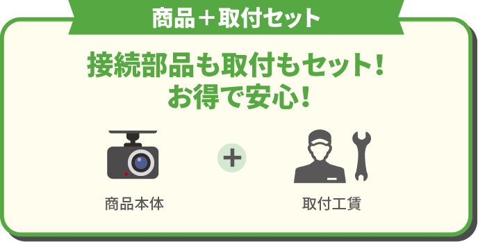 商品＋取付セットでお得！お買得祭！！ | カー用品のジェームス