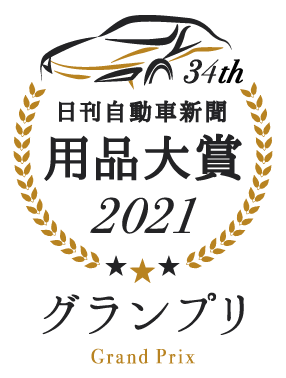 日刊自動車新聞用品大賞2021グランプリ