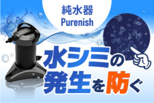 純水器「Purenish」 