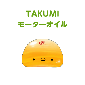 TAKUMI モーターオイル