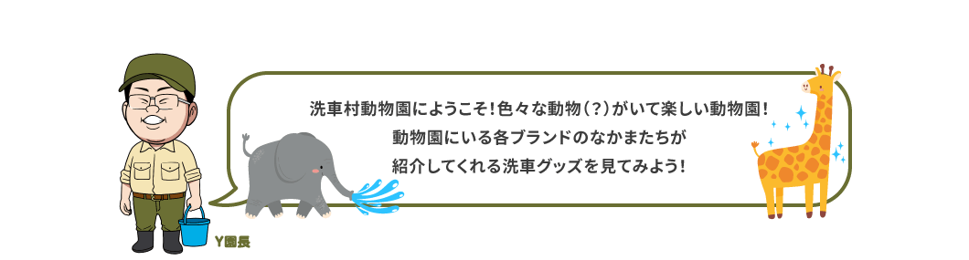 洗車村動物園にようこそ！色々な動物（？）がいて楽しい動物園！動物園にいる各ブランドのなかまたちが紹介してくれる洗車グッズを見てみよう！