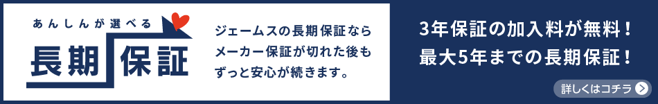 長期保証