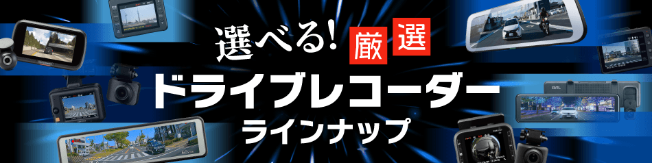 選べる！厳選ドライブレコーダーラインナップ