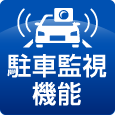 駐車監視機能