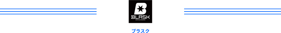 BLASK ブラスク