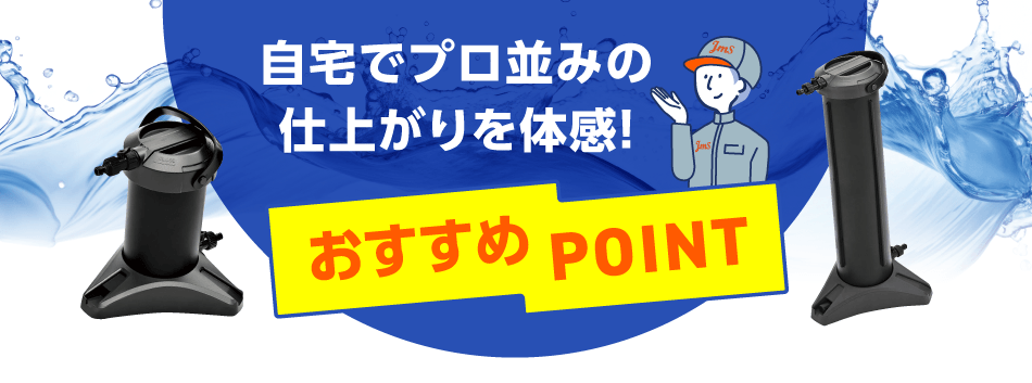 自宅でプロ並みの仕上がりを体感！ おすすめPOINT