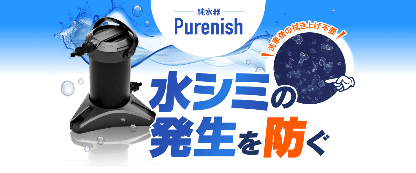 純水器「Purenish」