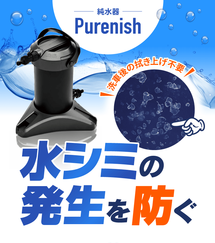 純水器「Purenish」 | カー用品のジェームス