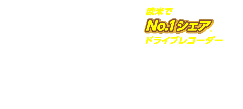 欧米でNO.1シェアドライブレコーダー NEXTBASE ジェームスで取扱開始!!