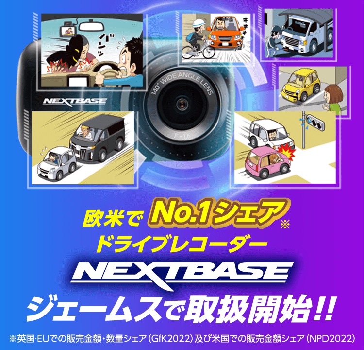 NEXTBASE | カー用品のジェームス