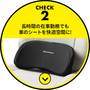 オフィス リラックス カー用品のジェームス