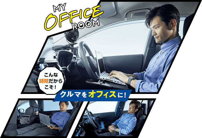 こんな時期だからこそ!クルマをオフィスに!