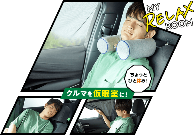 ちょっと一休み!クルマを仮眠室に!
