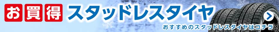 ジェームス厳選お買得タイヤ カー用品のジェームス