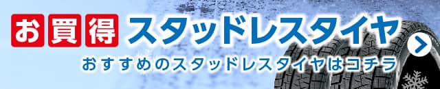 ジェームス厳選お買得タイヤ カー用品のジェームス