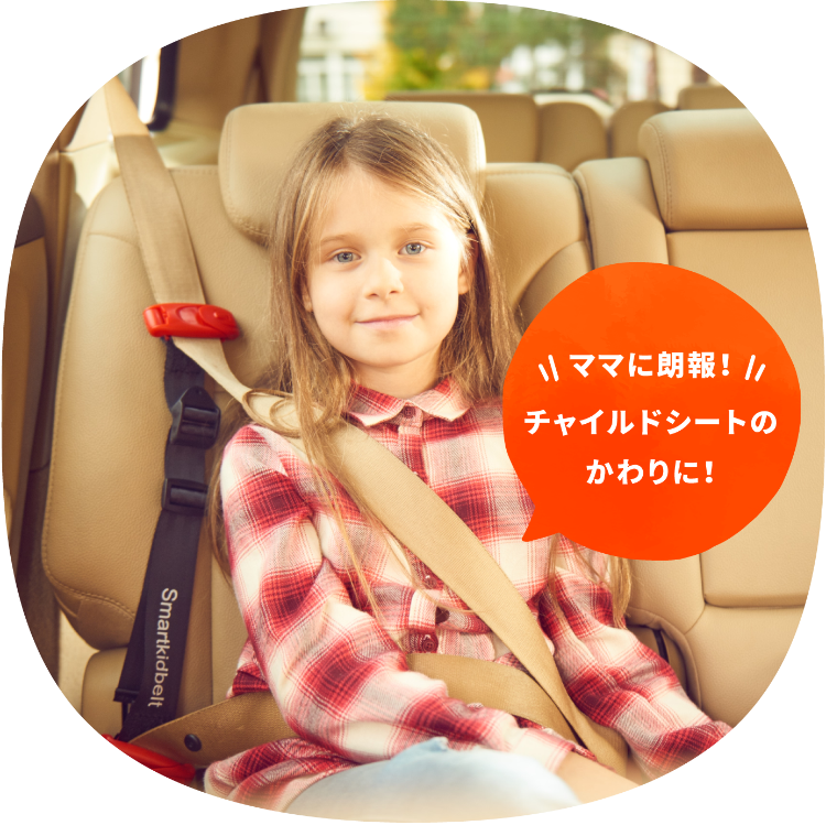 キッズ シートベルト スマートキッズベルト 補助ベルト 子ども 安心 安全 車 通販