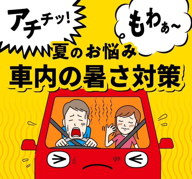 夏本番 暑さ対策グッズ カー用品のジェームス