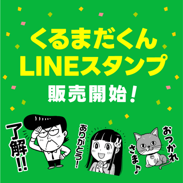 くるまだくんLINEスタンプ販売開始！