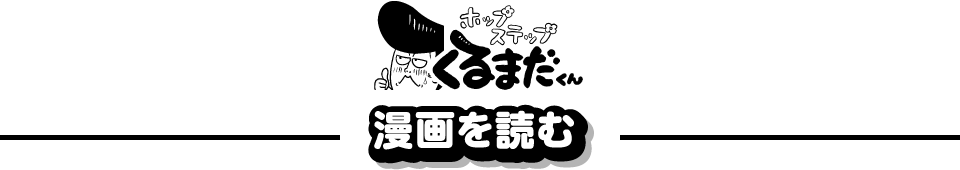 生まれた時からリーゼント ホップステップ くるまだくん 漫画を読む