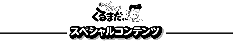 生まれた時からリーゼント ホップステップ くるまだくん スペシャルコンテンツ