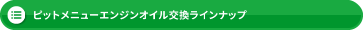 ピットメニューエンジンオイル交換ラインナップ