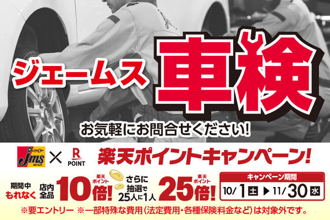 キャンペーン一覧 ジェームス グリーンロード店 愛知県 タイヤ交換 オイル交換はお任せください カー用品のジェームス Jms