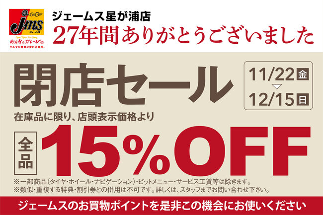 キャンペーン｜タイヤ交換・オイル交換はお任せください｜カー用品のジェームス(jms)